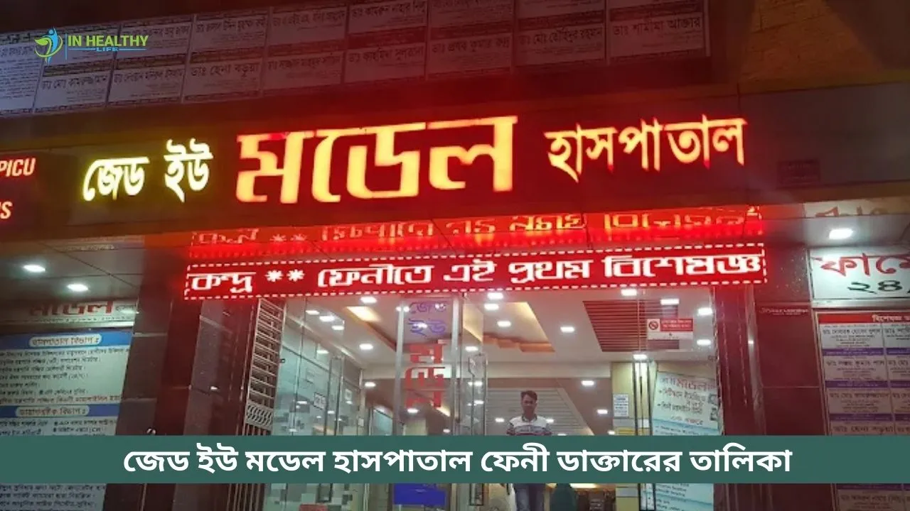 জেড ইউ মডেল হাসপাতাল ফেনী ডাক্তার লিস্ট, সিরিয়াল ও তথ্য