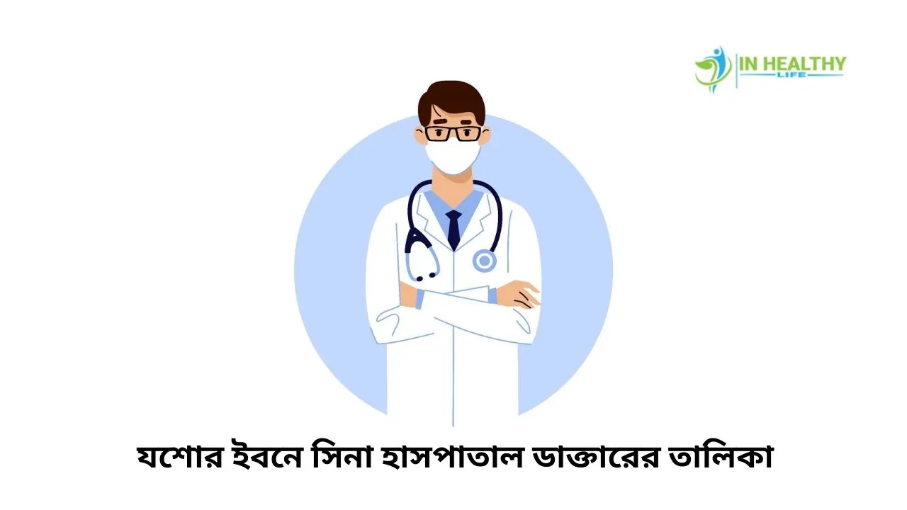 যশোর ইবনে সিনা হাসপাতাল ডাক্তারের তালিকা