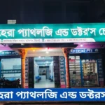 Al-Hera-Pathology-Sylhet-Doctor-List