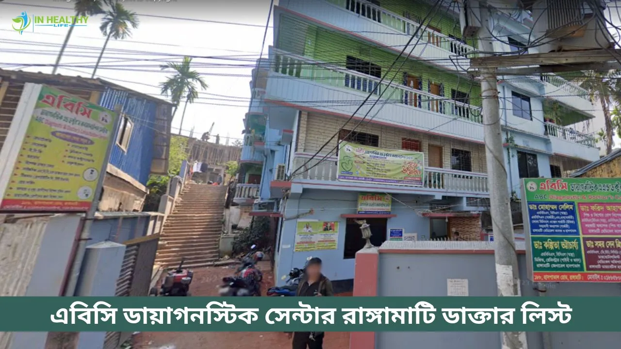 এবিসি ডায়াগনস্টিক সেন্টার রাঙ্গামাটি ডাক্তার লিস্ট