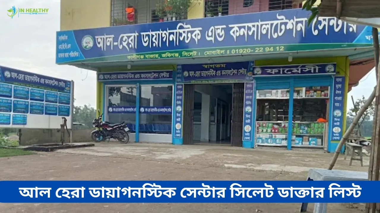 আল হেরা মেডিকেল সেন্টার সিলেট ডাক্তারের তালিকা
