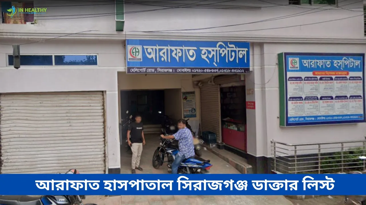 আরাফাত হাসপাতাল সিরাজগঞ্জ ডাক্তার তালিকা ও ফোন নম্বর