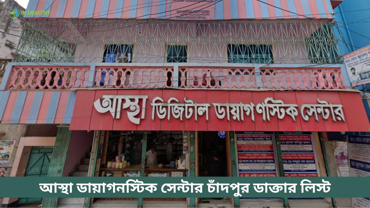 আস্থা ডিজিটাল ডায়াগনস্টিক সেন্টার চাঁদপুর ডাক্তার লিস্ট