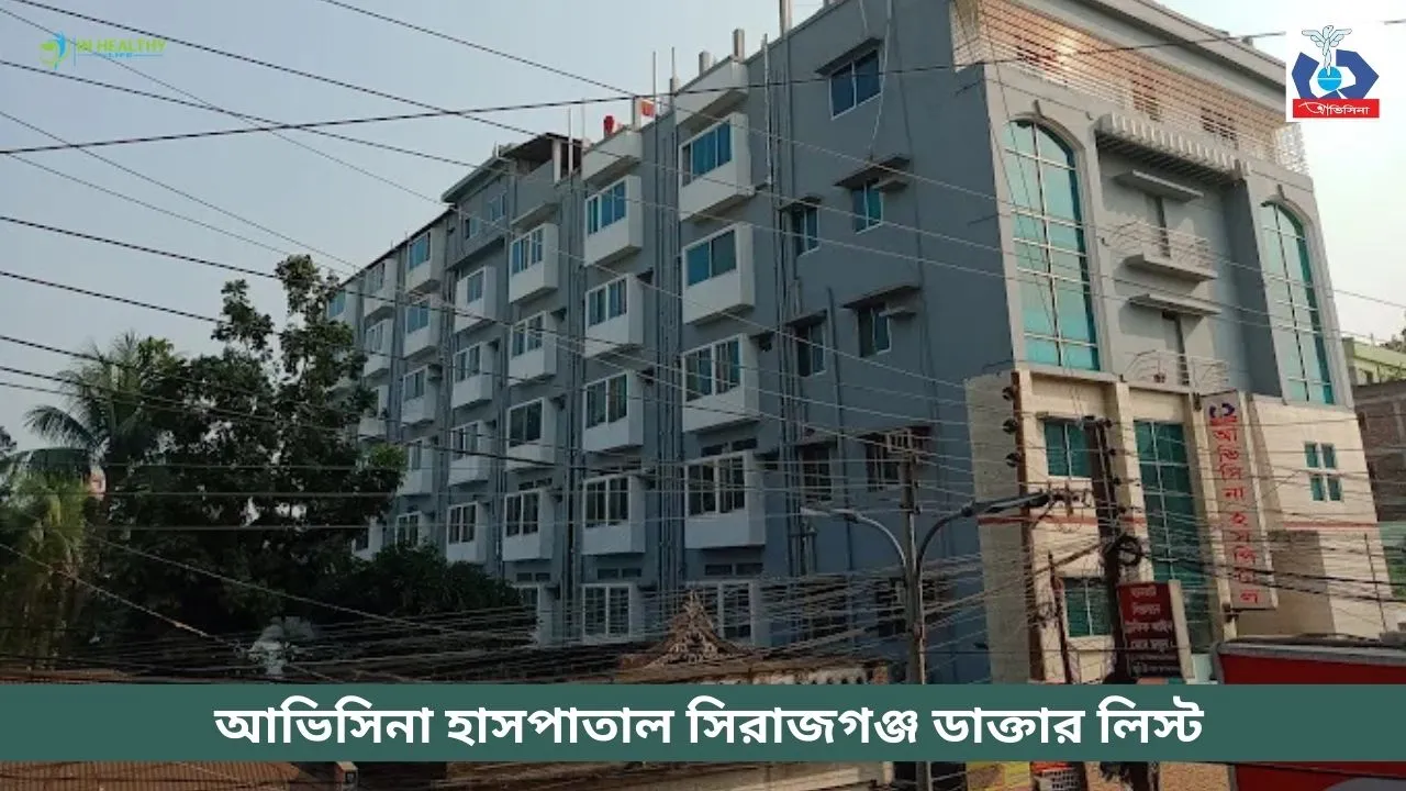 আভিসিনা হাসপাতাল সিরাজগঞ্জ ডাক্তার লিস্ট (২০২৬)