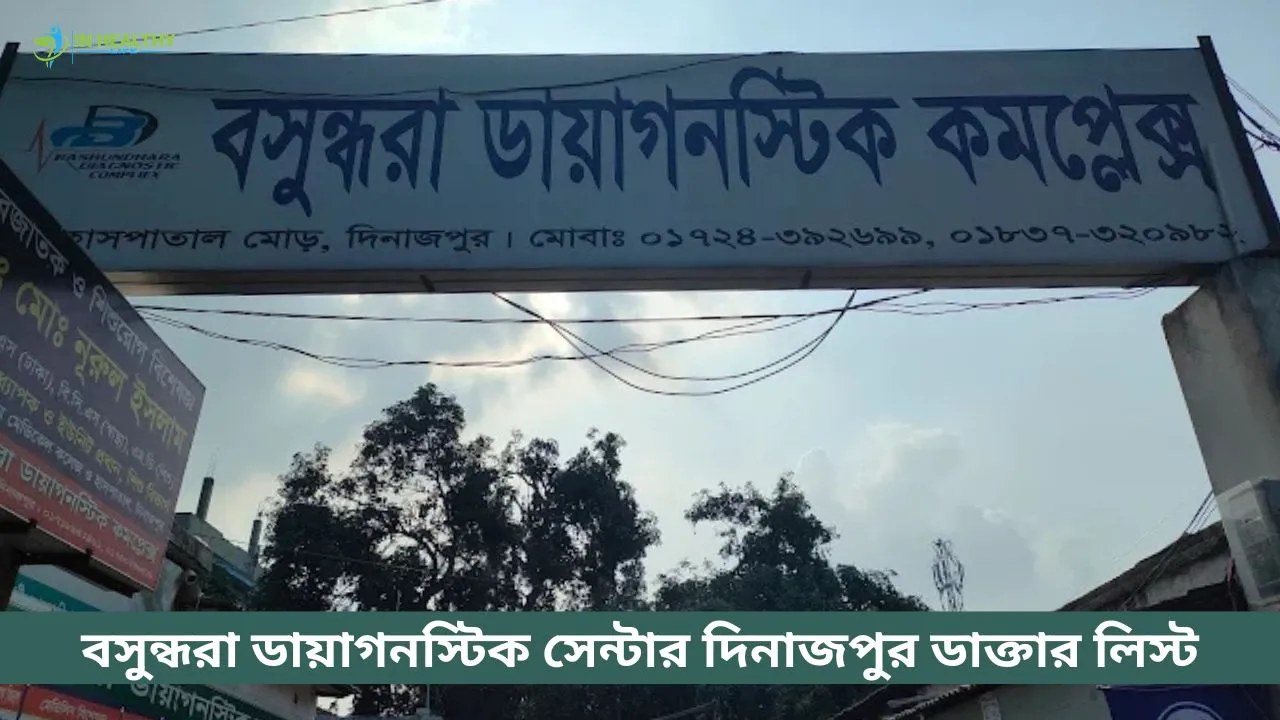 বসুন্ধরা ডায়াগনস্টিক সেন্টার দিনাজপুর ডাক্তার তালিকা
