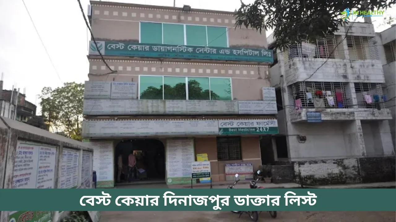 বেস্ট কেয়ার ডায়াগনস্টিক সেন্টার দিনাজপুর ডাক্তার লিস্ট ও ফোন