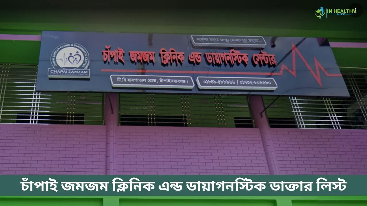 চাঁপাই জমজম ক্লিনিক এন্ড ডায়াগনস্টিক সেন্টার ডাক্তার লিস্ট