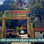Poly Hospital Chittagong Doctor List