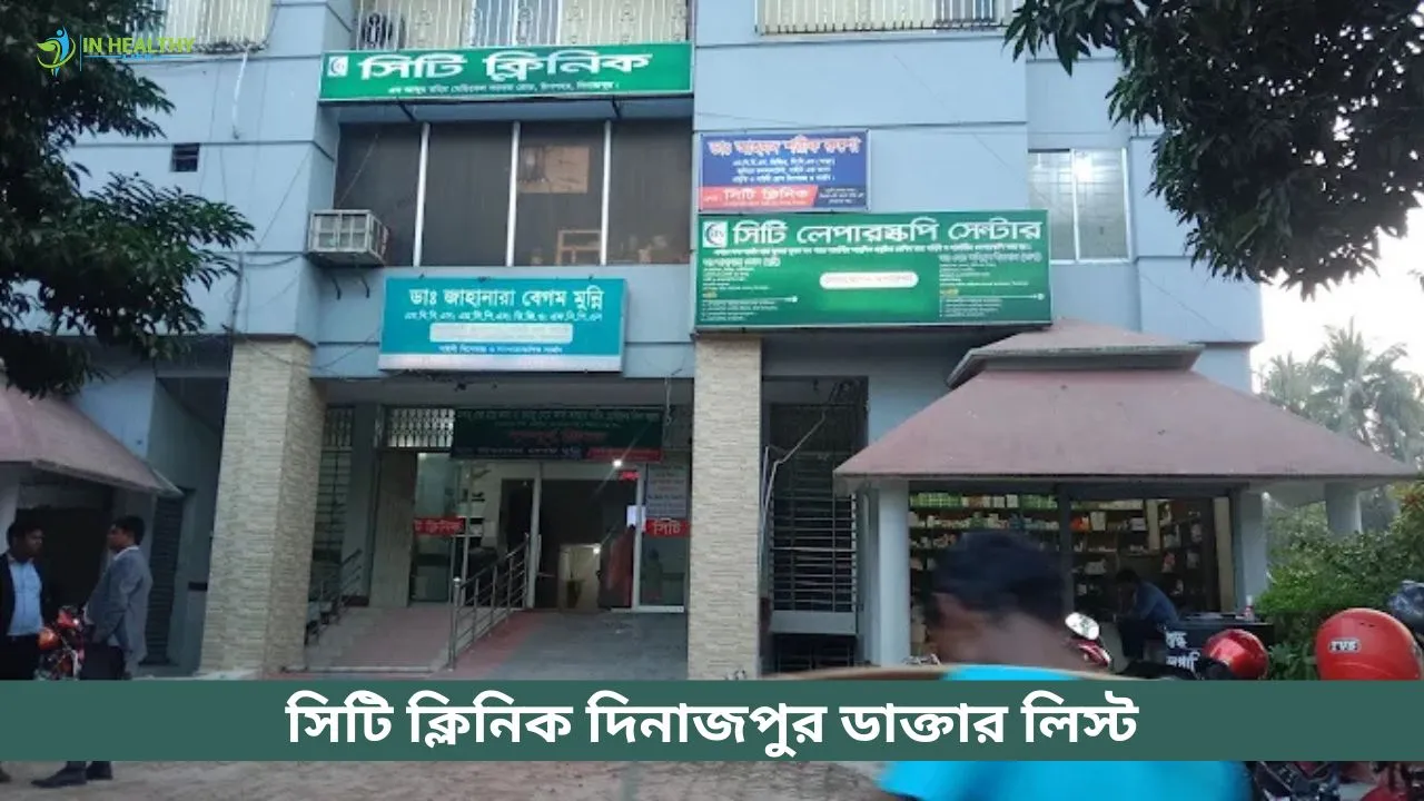 সিটি ক্লিনিক দিনাজপুর ডাক্তারের তালিকা ও সিরিয়াল নম্বর