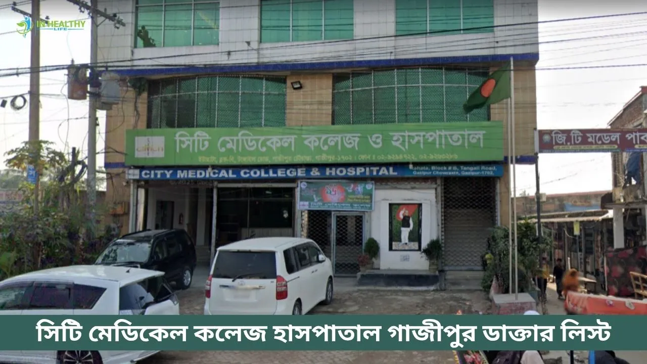 সিটি মেডিকেল কলেজ হাসপাতাল গাজীপুর ডাক্তার লিস্ট ও সিরিয়াল