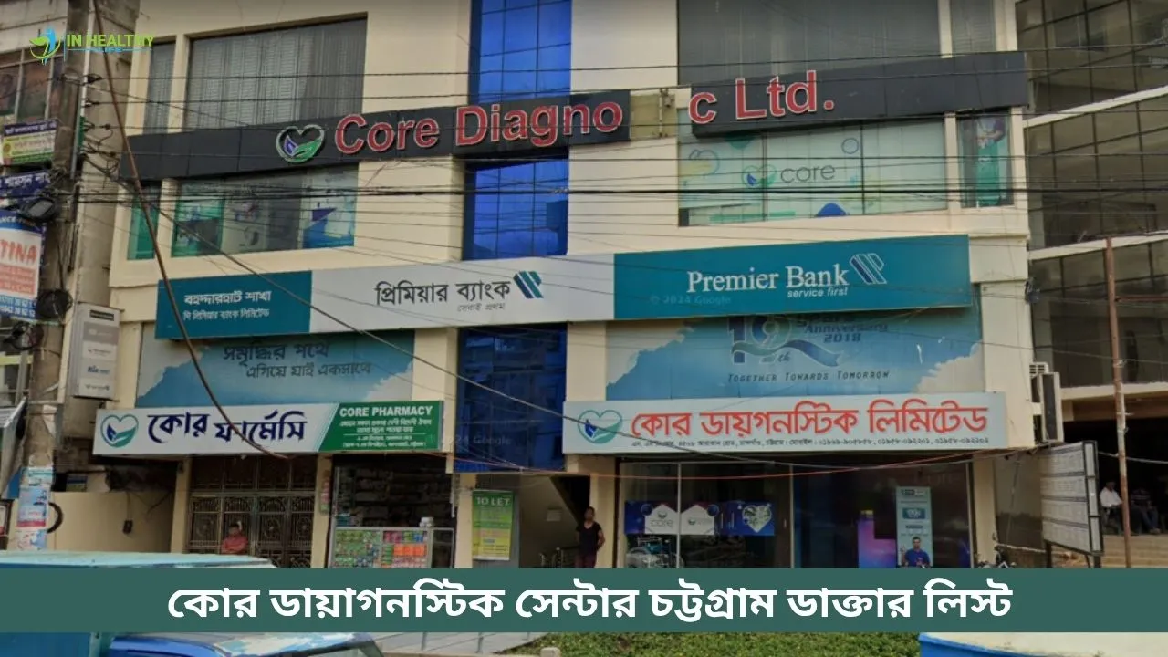 কোর ডায়াগনস্টিক সেন্টার চট্টগ্রাম ডাক্তার লিস্ট ও সিরিয়াল