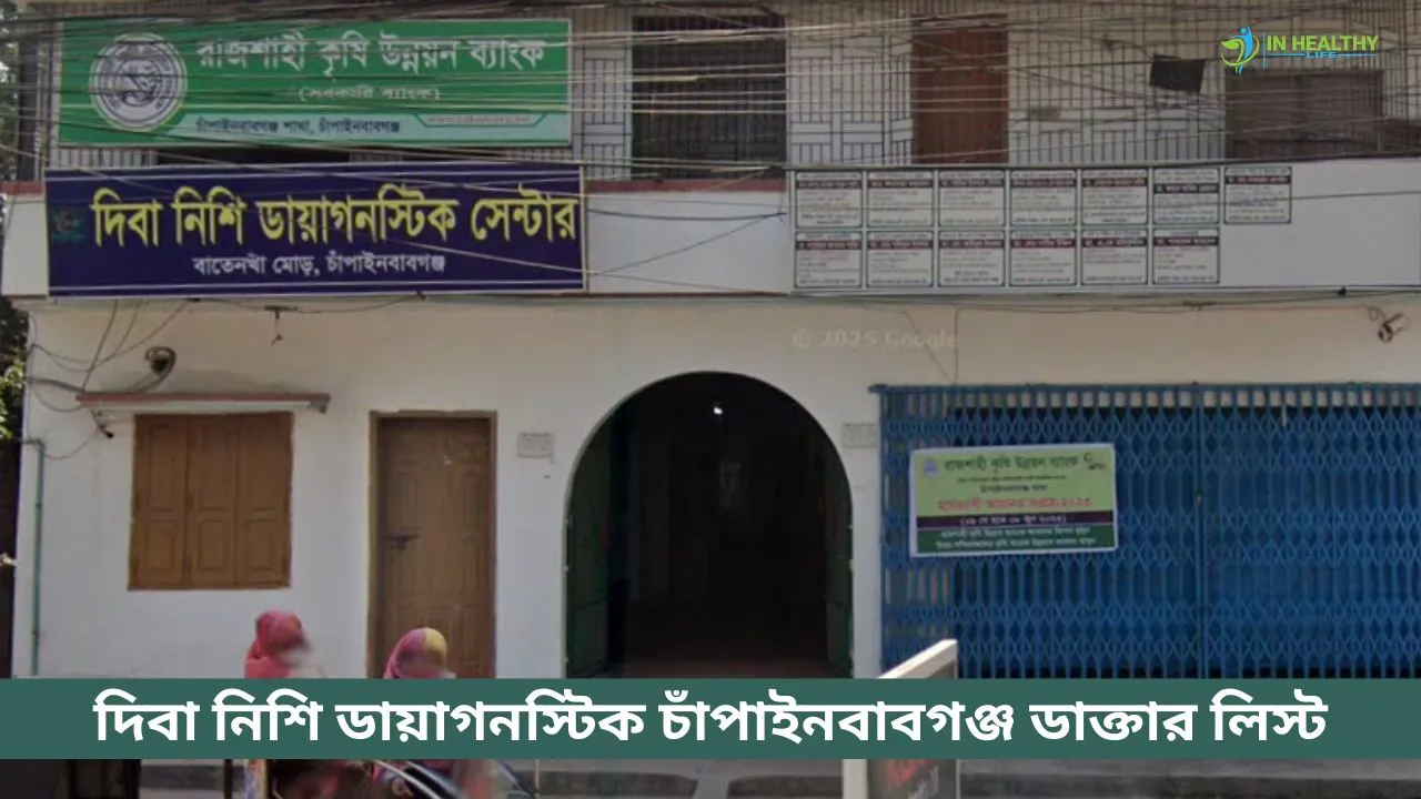 দিবা নিশি ডায়াগনস্টিক চাঁপাইনবাবগঞ্জ ডাক্তার লিস্ট ও ফোন