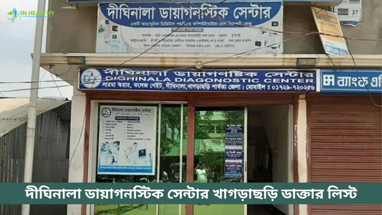 দীঘিনালা ডায়াগনস্টিক সেন্টার খাগড়াছড়ি ডাক্তার তালিকা