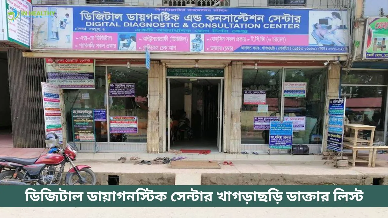 ডিজিটাল ডায়াগনস্টিক সেন্টার খাগড়াছড়ি ডাক্তারের তালিকা