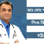 Dr. Md. Shah Alam Child Specialist Chittagong