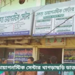 Ekata Diagnostics Centre Khagrachari Doctor List