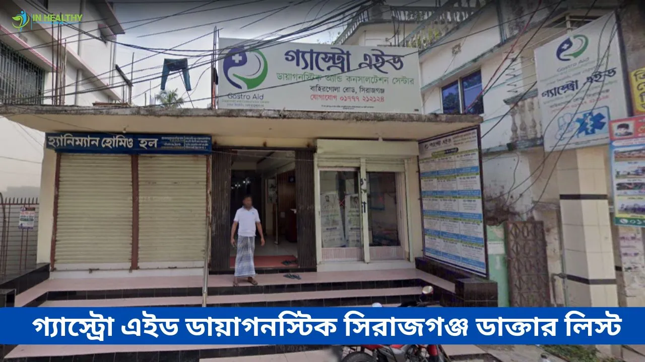 গ্যাস্ট্রো-এইড ডায়াগনস্টিক সিরাজগঞ্জ ডাক্তার লিস্ট (২০২৬)