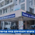 General Hospital Sirajganj Doctor List