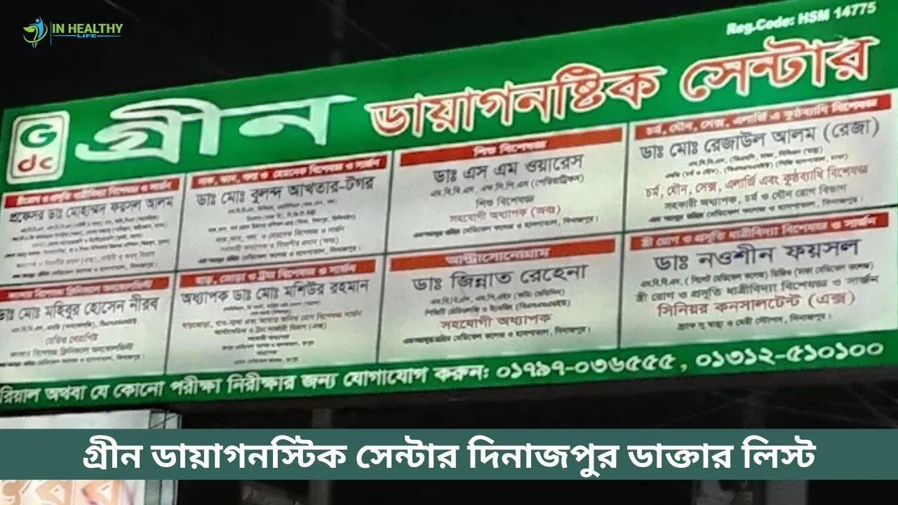 গ্রীন ডায়াগনস্টিক সেন্টার দিনাজপুর ডাক্তারের তালিকা