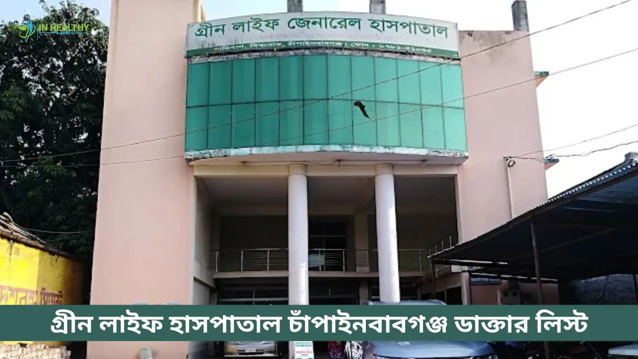 গ্রীন লাইফ জেনারেল হাসপাতাল চাঁপাইনবাবগঞ্জ ডাক্তার লিস্ট