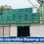 Health Aid Sirajganj Doctor List
