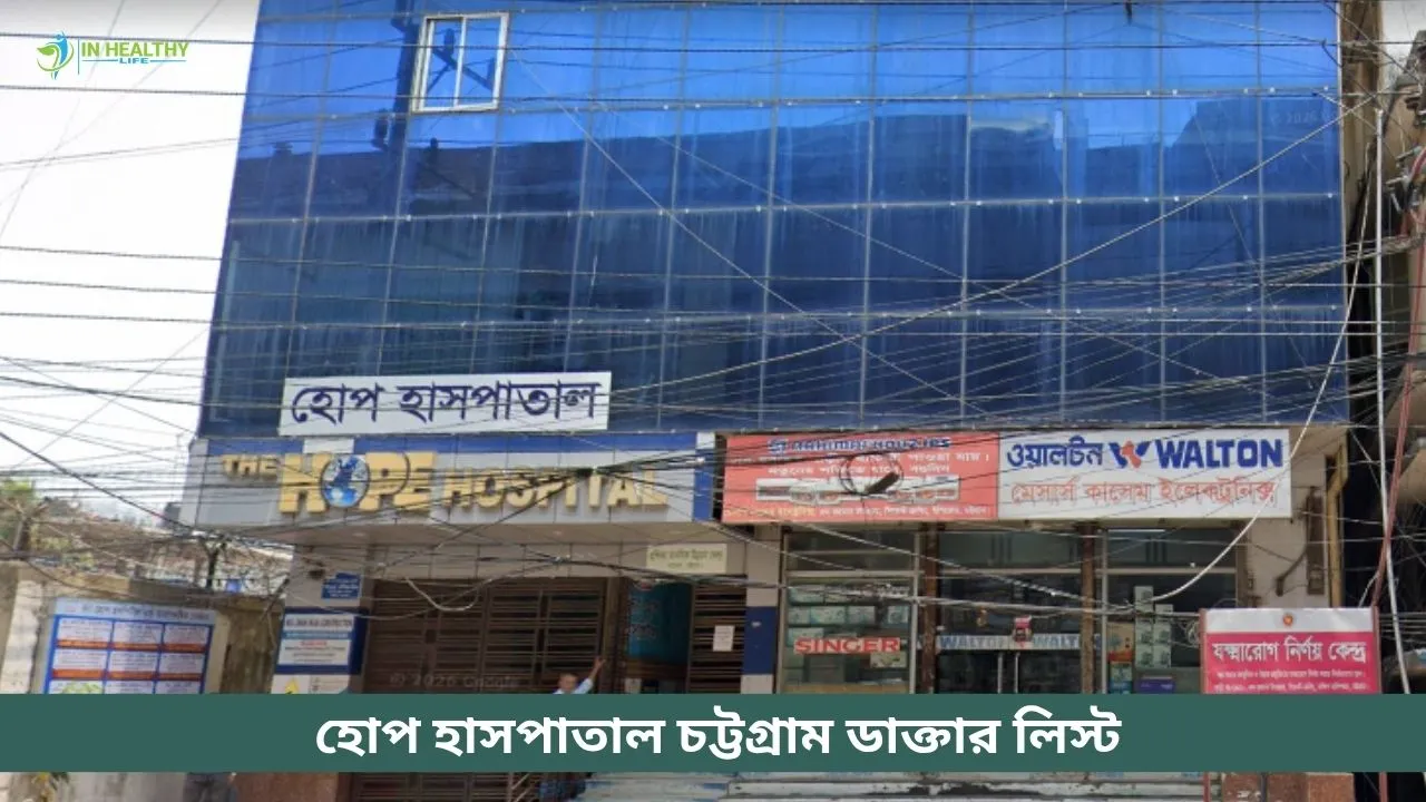 দ্যা হোপ হাসপাতাল চট্টগ্রাম ডাক্তার লিস্ট
