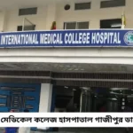 International Medical College Hospital Gazipur Doctor List