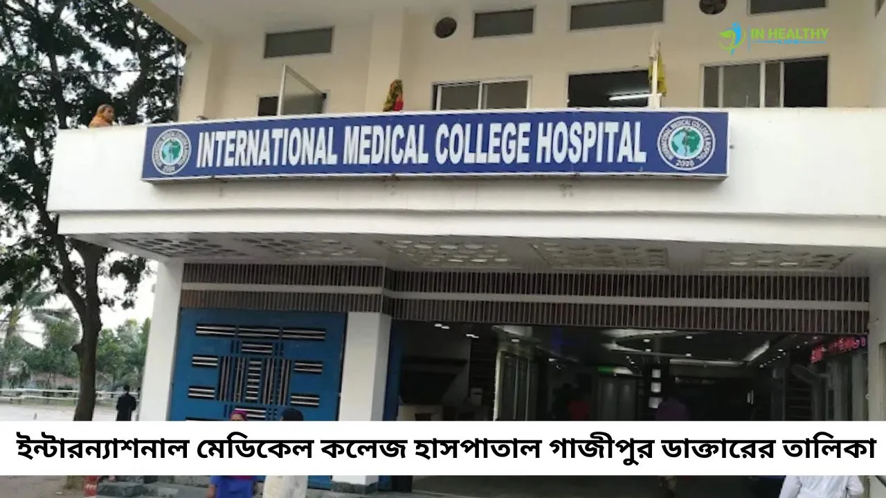 ইন্টারন্যাশনাল মেডিকেল কলেজ হাসপাতাল গাজীপুর ডাক্তার লিস্ট