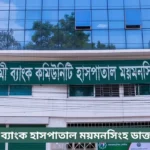 Islami Bank Hospital Mymensingh Doctor List