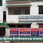 Janata Clinic Chapainawabganj Doctor List