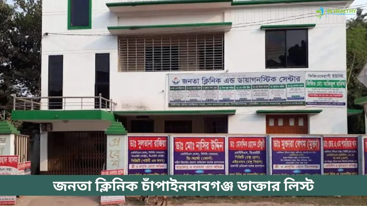জনতা ক্লিনিক চাঁপাইনবাবগঞ্জ ডাক্তার লিস্ট ও ফোন নাম্বার