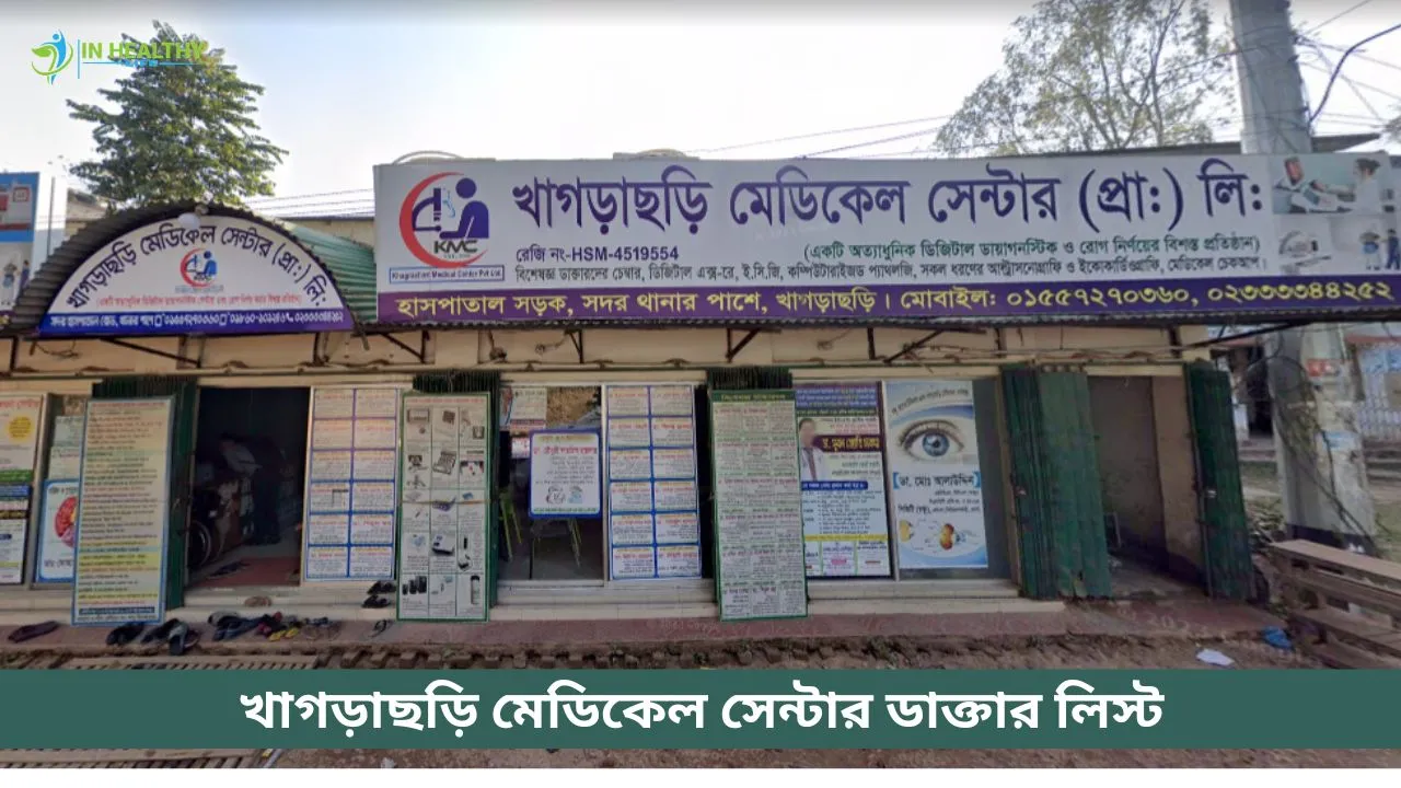 খাগড়াছড়ি মেডিকেল সেন্টার ডাক্তারের লিস্ট ও ফোন নাম্বার