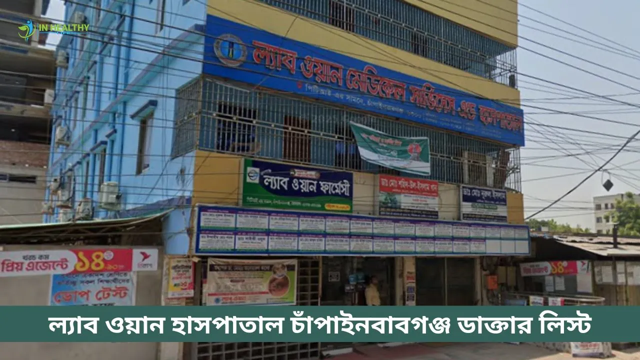 ল্যাব ওয়ান হাসপাতাল চাঁপাইনবাবগঞ্জ ডাক্তার লিস্ট ও ফোন নম্বর