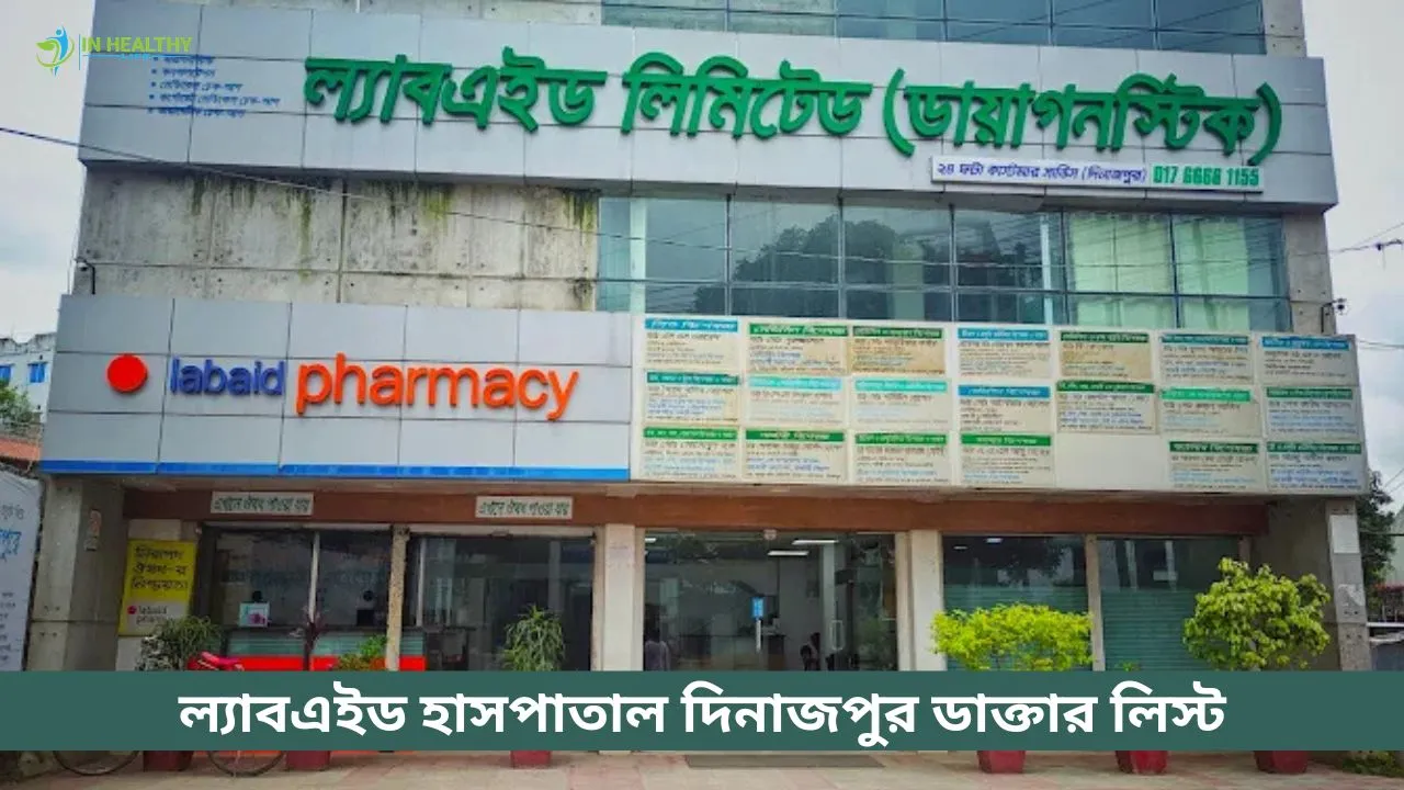 ল্যাবএইড হাসপাতাল দিনাজপুর ডাক্তার লিস্ট ও সিরিয়ার নম্বর