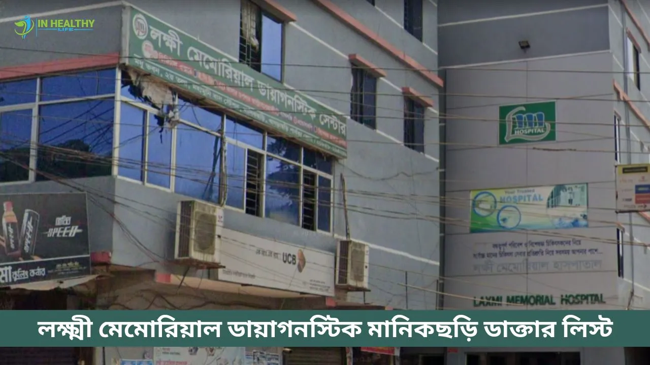 লক্ষ্মী মেমোরিয়াল ডায়াগনস্টিক মানিকছড়ি ডাক্তার লিস্ট ও ফোন