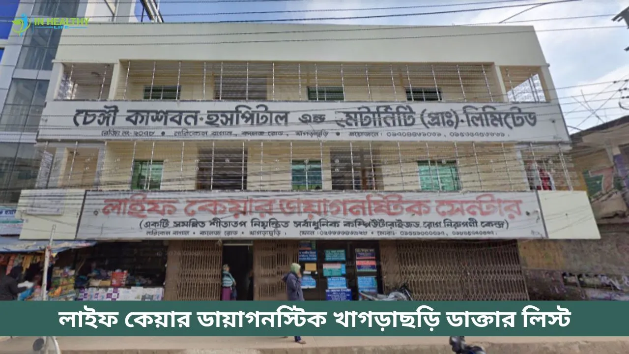 লাইফ কেয়ার ডায়াগনস্টিক খাগড়াছড়ি ডাক্তার লিস্ট ও ফোন নম্বর