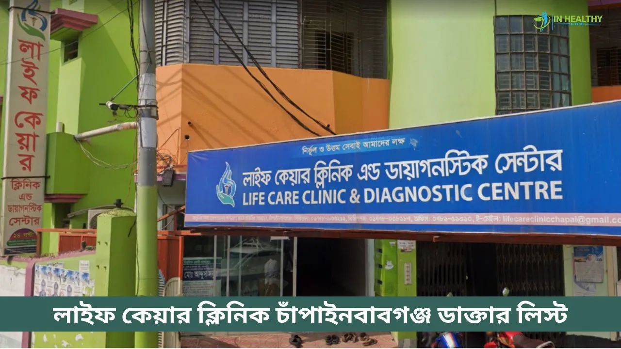 লাইফ কেয়ার ক্লিনিক চাঁপাইনবাবগঞ্জ ডাক্তার লিস্ট