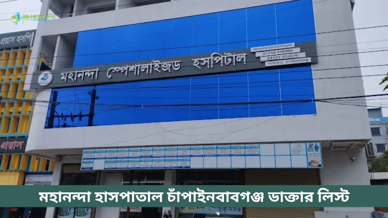 মহানন্দা স্পেশালাইজড হাসপাতাল চাঁপাইনবাবগঞ্জ ডাক্তার লিস্ট
