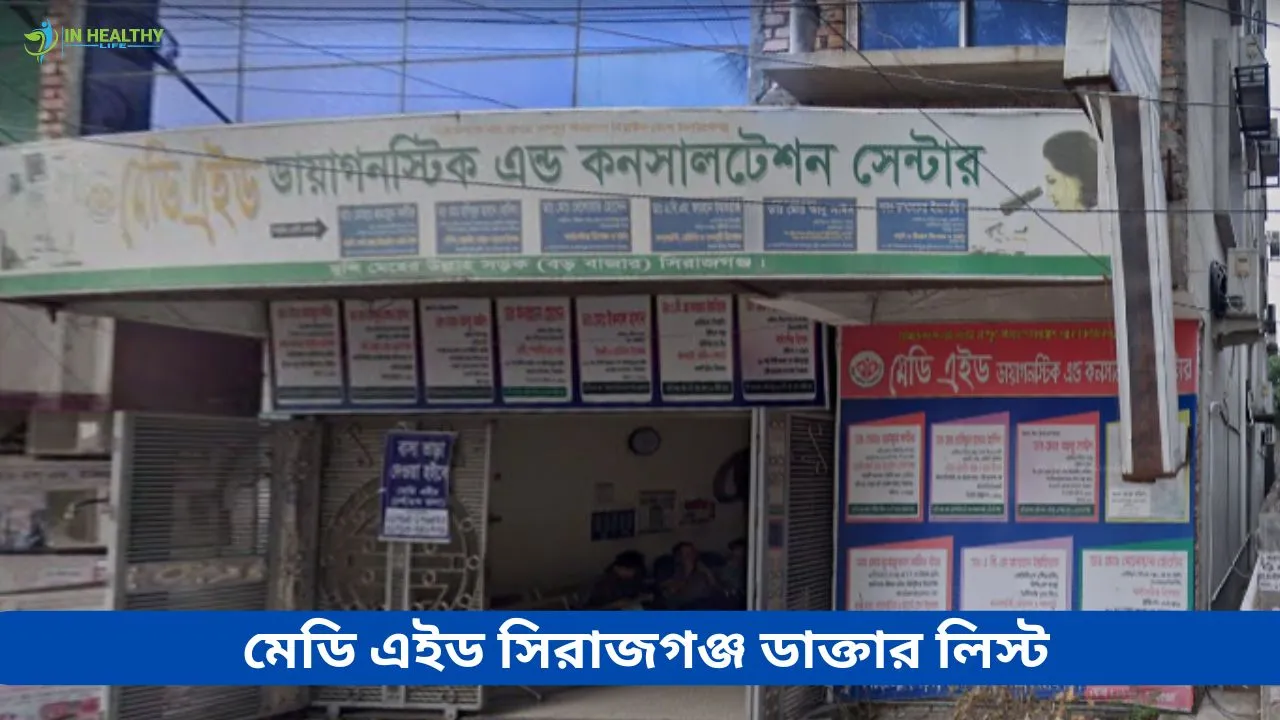 মেডি এইড সিরাজগঞ্জ ডাক্তার তালিকা এবং সিরিয়াল নম্বর ২০২৬