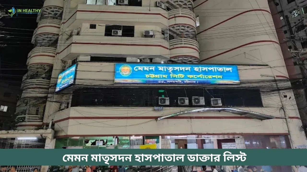 মেমন ম্যাটারনিটি হাসপাতাল চট্টগ্রাম ডাক্তার লিস্ট ২০২৬
