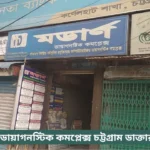 Modern Diagnostic Complex Chittagong Doctor List