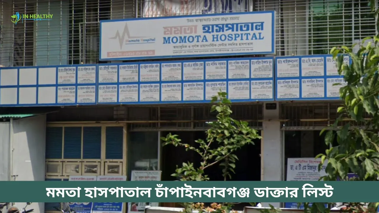 মমতা হাসপাতাল চাঁপাইনবাবগঞ্জ ডাক্তারের তালিকা ও ফোন নাম্বার