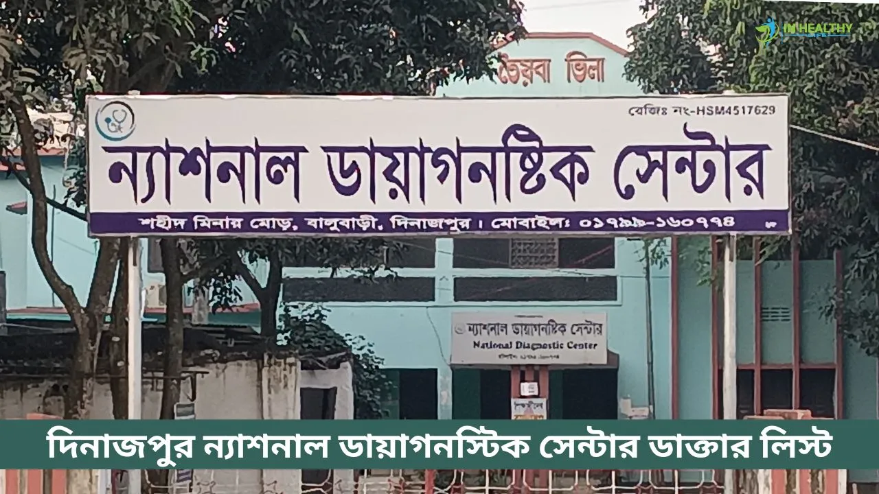 দিনাজপুর ন্যাশনাল ডায়াগনস্টিক সেন্টার ডাক্তারের তালিকা