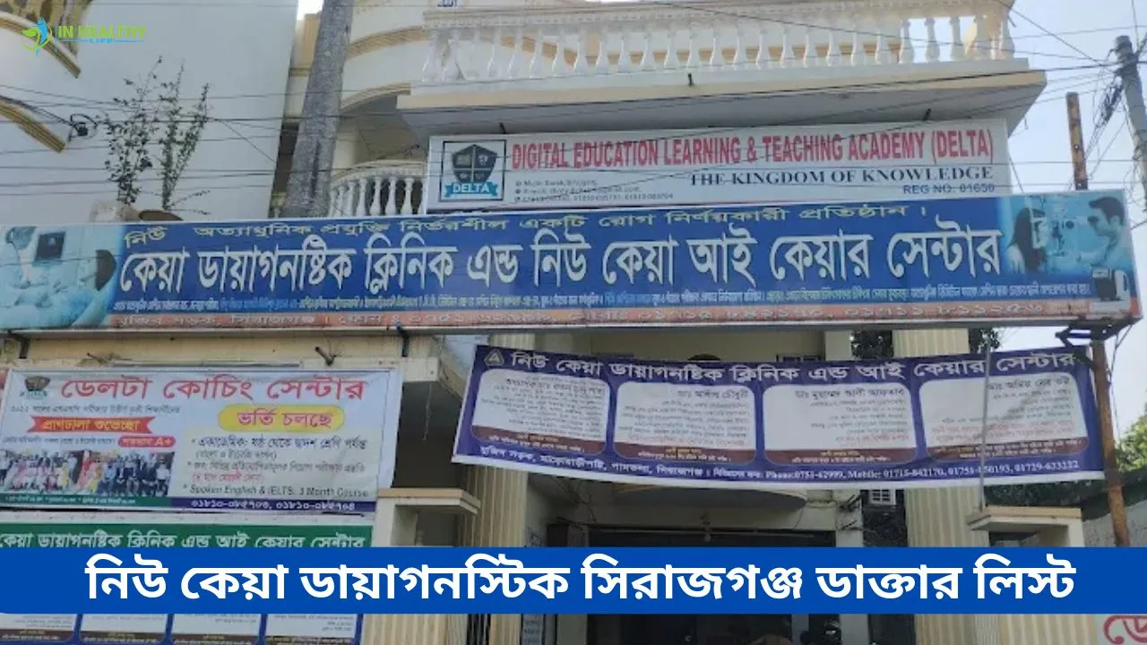 নিউ কেয়া ডায়াগনস্টিক ক্লিনিক সিরাজগঞ্জ ডাক্তার তালিকা