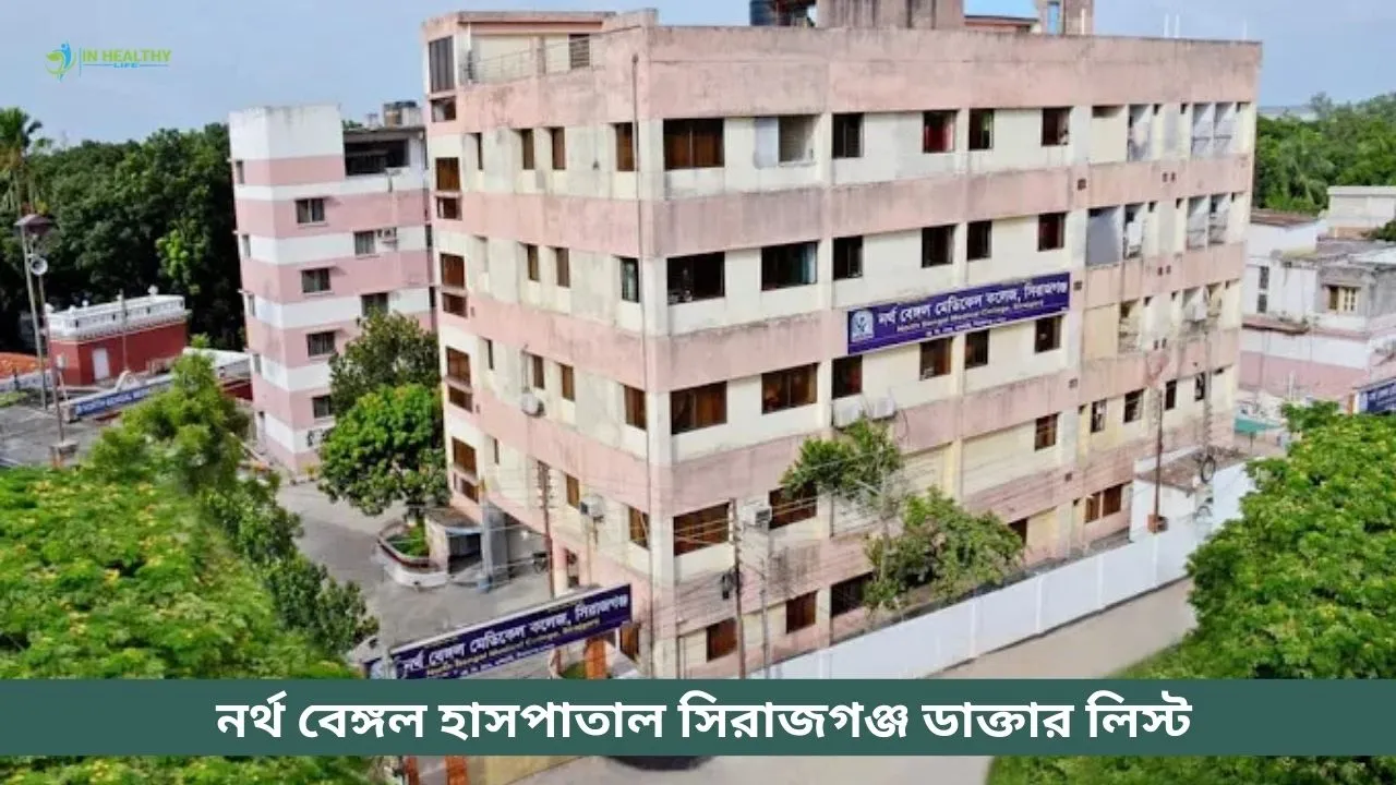নর্থ বেঙ্গল হাসপাতাল সিরাজগঞ্জ ডাক্তার লিস্ট ও সিরিয়াল ২০২৬