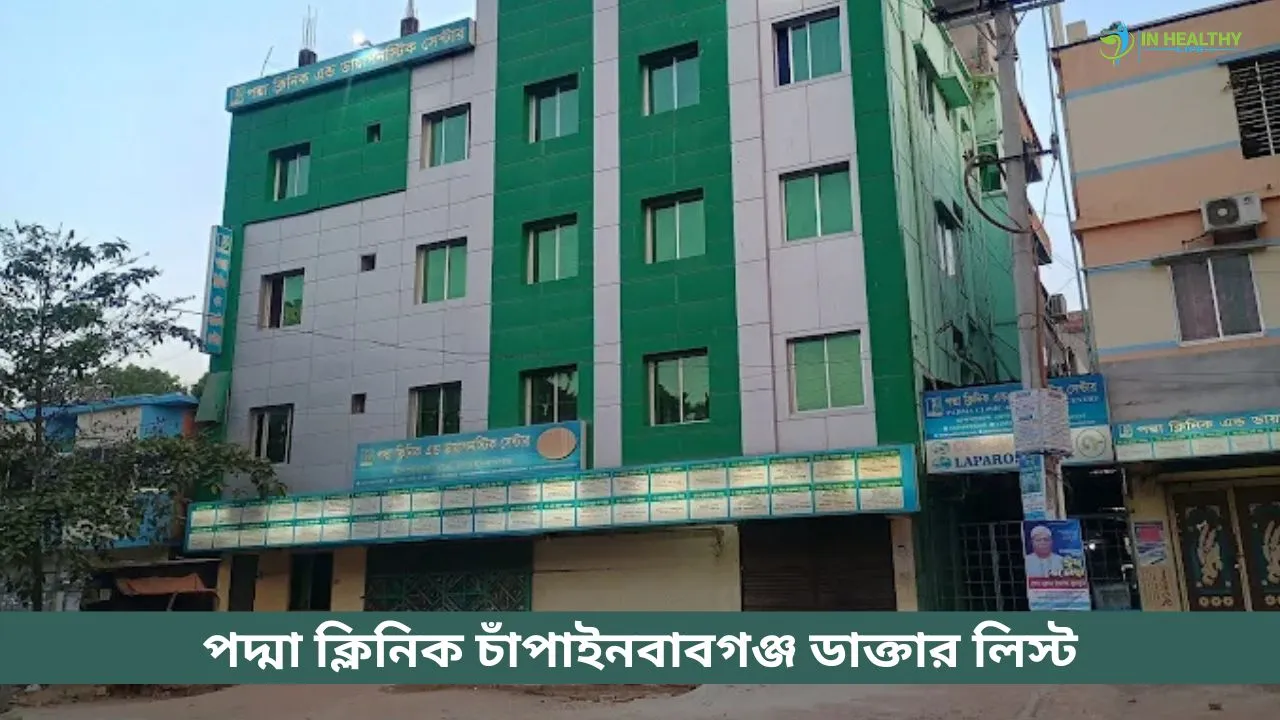 পদ্মা ক্লিনিক চাঁপাইনবাবগঞ্জ ডাক্তার লিস্ট ও সিরিয়াল ২০২৬