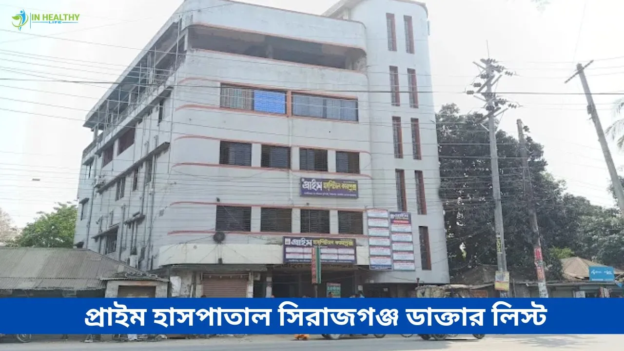 প্রাইম হসপিটাল সিরাজগঞ্জ ডাক্তারের তালিকা ও ফোন নম্বর
