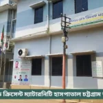 Red Crescent Maternity Hospital Chattogram Doctor List