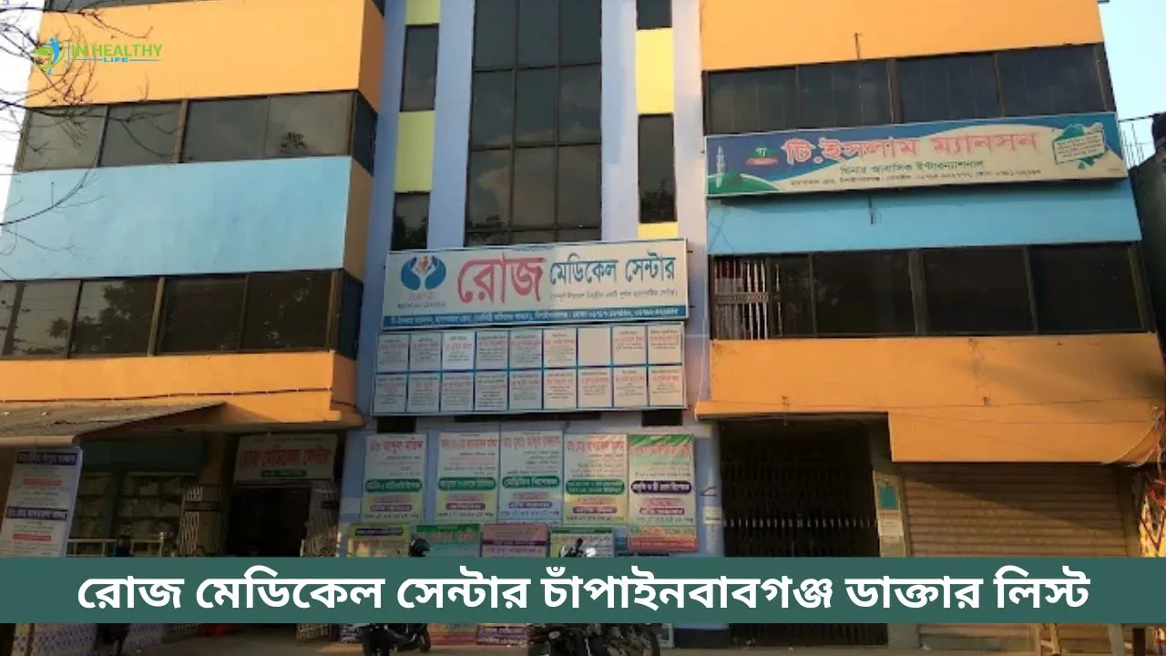 রোজ মেডিকেল সেন্টার চাঁপাইনবাবগঞ্জ ডাক্তারের তালিকা