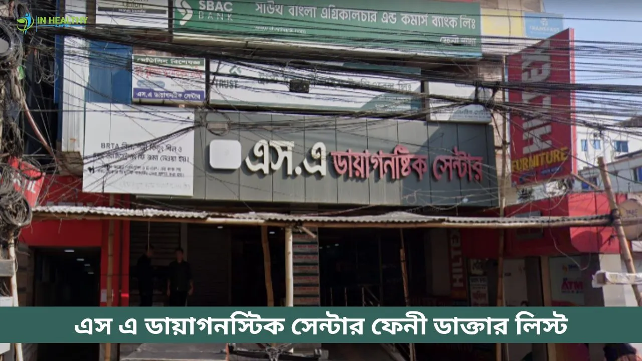 এস এ ডায়াগনস্টিক সেন্টার ফেনী ডাক্তার লিস্ট